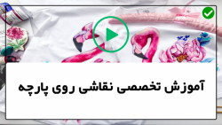 آموزش نقاشی روی پارچه -طراحی روی پارچه-طرح های فانتزی