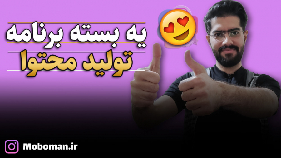 بهترین برنامه‌های تولید محتوا با گوشی زمان394ثانیه