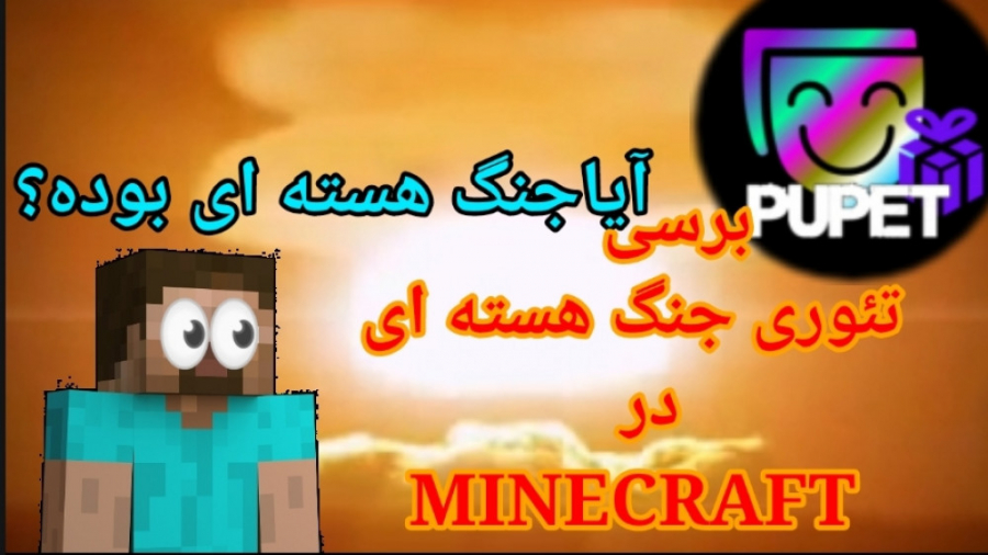 برسی تئوری جنگ هسته ای / MINECRAFT/ ماینکرفت