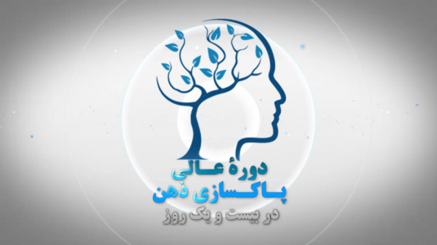 دورۀ پاکسازی ذهن (از حال بد به حال عالی)