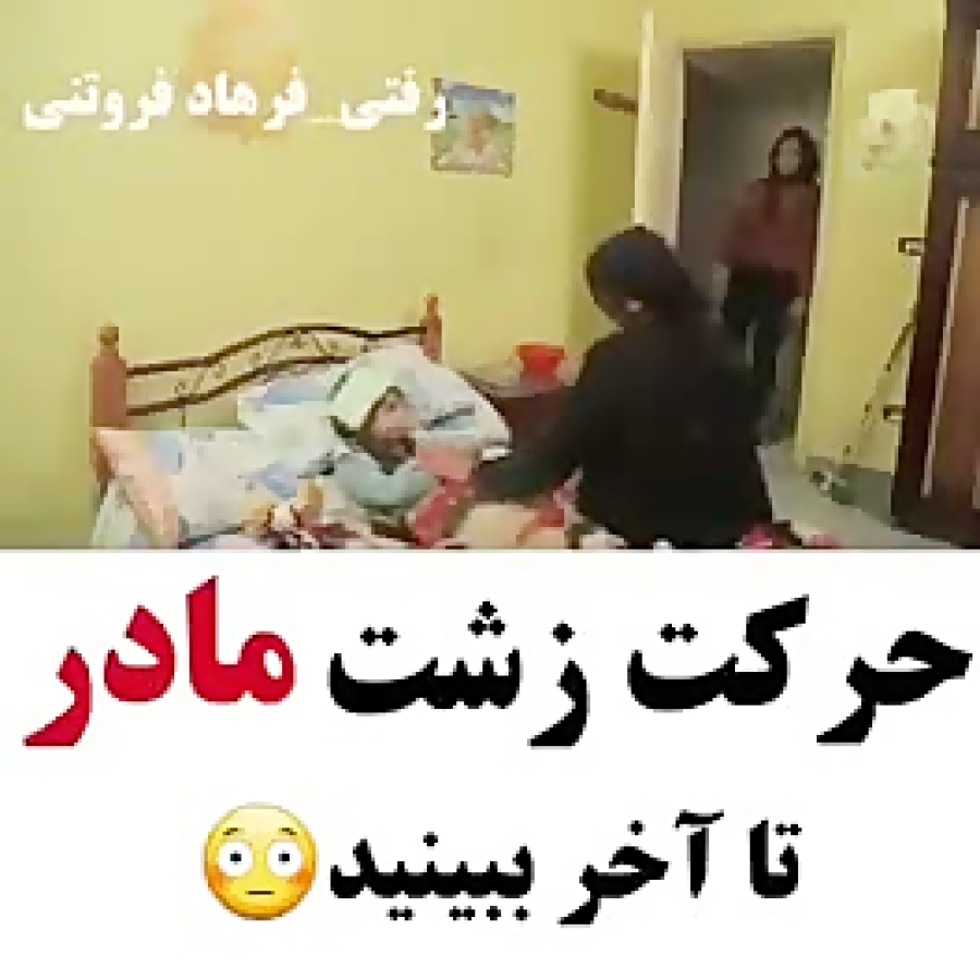 حرکت زشت مادر!!!