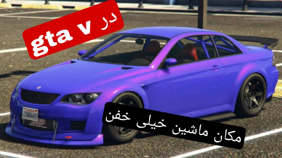 مکان ماشین خیلی خفن در gta v