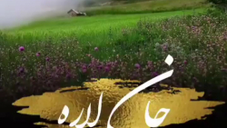 آهنگ شاد و دلنشین مازندرانی  ج...