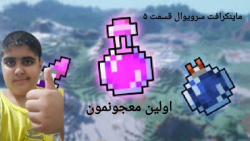 فیلم ماینکرافت سرویوال قسمت ۵