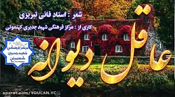 غزل ترکی عاشقانه عاقل دیوانه |...