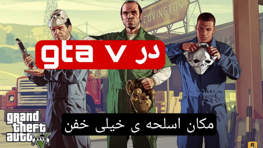 مکان اسلحه ی خیلی خفن در gta v