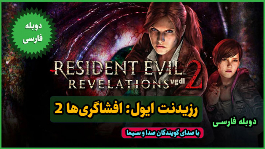 بازی Resident Evil 2 برای pc دوبله به farsi