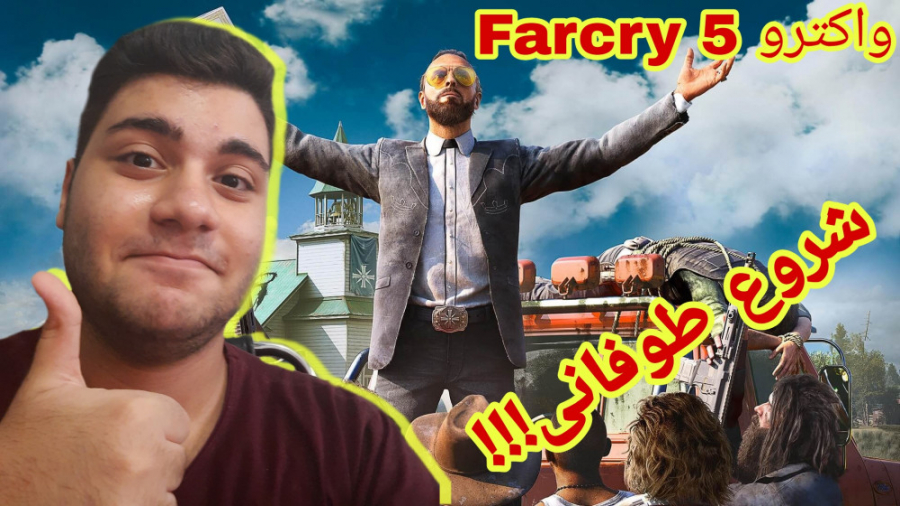واکترو Farcry 5 پارت اول - شروعی طوفانی!!!