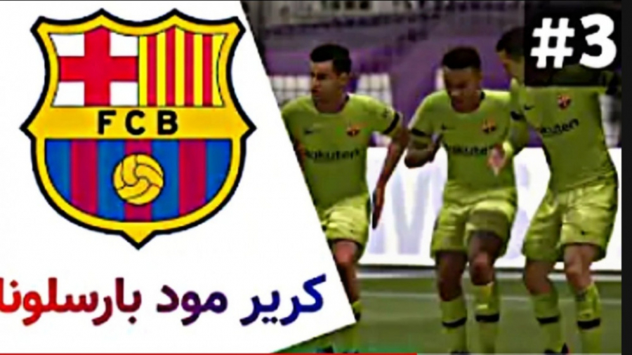 کریر مود بارسلونا در FIFA قسمت سوم