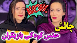 عجب مجازاتی شد  چالش حدس عکس ب...