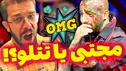 مجتبی قشنگ تر خوند یا تتلو  کل...