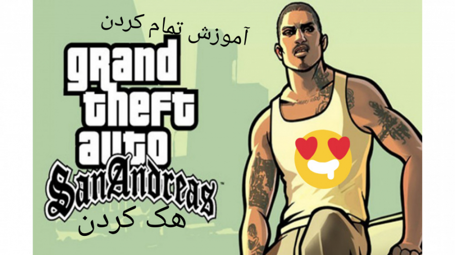 هک کردن بازی جی تی ای سان آندریاس GTA San Andreas زمان266ثانیه