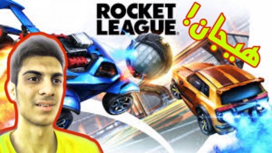 گیمپلی ROCKET LEAGUE. / هیجان!