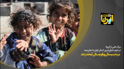 مردم سیستان&zwnj;وبلوچستان لبخ...