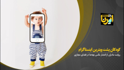 کودکان پشت ویترین اینستاگرام