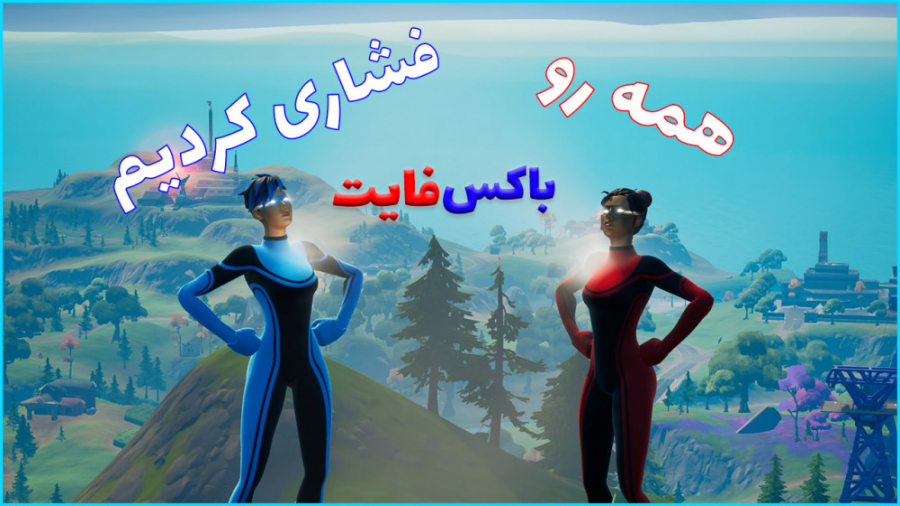 فورتنایت باکس فایت همه رو فشاری کردیم | fortnite