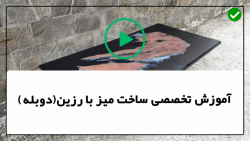 آموزش ساخت میز با رزین اپوکسی-ساخت میز رزینی-ساخت میز بیضی شکل
