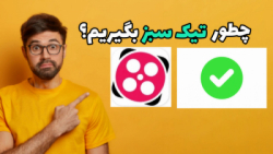 آموزش دریافت تیک سبز برای کانا...