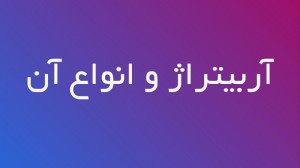 آربیتراژ , چیست؟ , | , ویدئوی , آشنایی , ارز , دیجیتال , انواع , فضای , ترید , ارزهای , باشید , قطعا , آشنایید , حقیقت , دانیم , خرید , کوین , صرافی , قیمت , پایین , فروش , بالاتر , نامیده , نوع , جزو , امن , روش , خطراتی , پی , بدان , آگاه , بیایید , ویدئو , بشناسیم , مقاله , مراجعه , نمائید: , https: , wallebi , blog , what-is-arbitrage