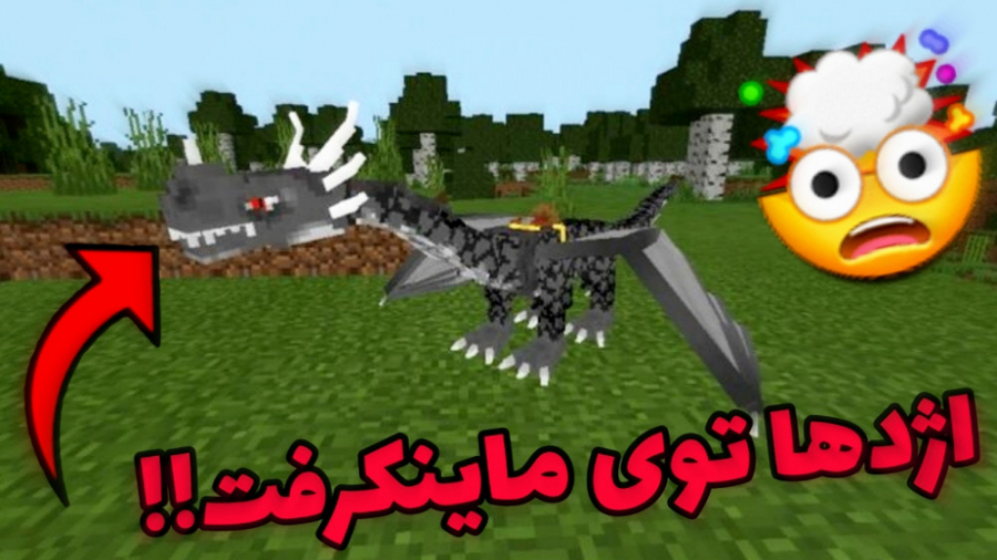 مود اژدها توی ماینکرفت !! ( MINECRAFT ماینکرفت )