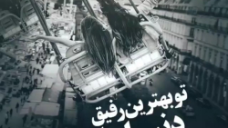 تو بهترین رفیق دنیاییا. آهنگ د...