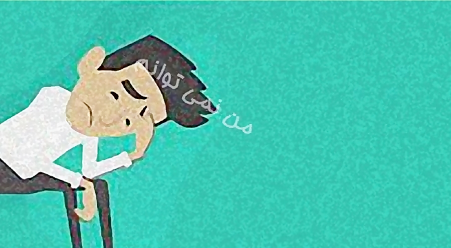 کلیپ صوتی تصویری  چگونه اعتماد به نفس داشته باشیم