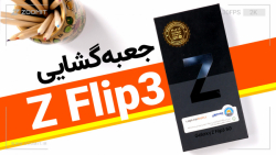 جعبه گشایی گلکسی زد فلیپ 3