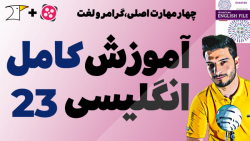 آموزش کامل و رایگان زبان انگلیسی 23 (4 مهارت اصلی، گرامر و لغت)