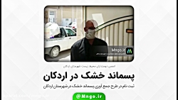 صحبت های محمدرضا شاکر در طرح جمع آوری پسماند خشک در اردکان در قالب طرح صدقه سبز