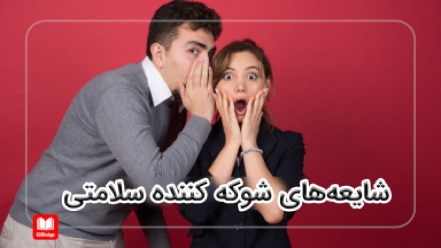 شایعه های شوکه کننده سلامتی