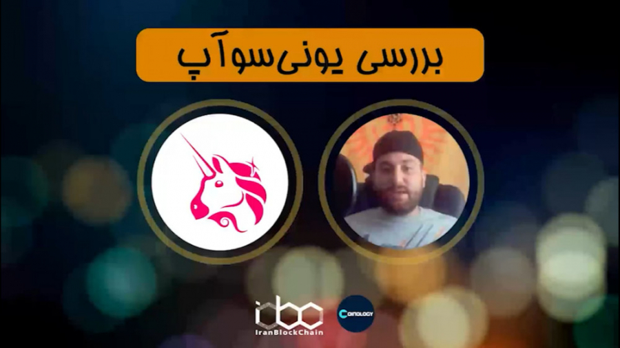 معرفی , بررسی , کامل , ارز , دیجیتال , یونی , سوآپ , UNI , Swap , قسمت , برنامه , کوینولوژی , رمزارز , اطلاعات , :
www , irblc , com