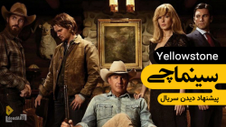 سینماچی | معرفی سریال: یلو است...