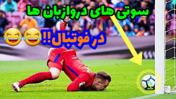سوتی ها وحشتناک دروازبان ها در...