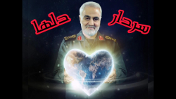 کلیپ جدید و بسیار زیبا برای سردار سلیمانی/سردار دلها