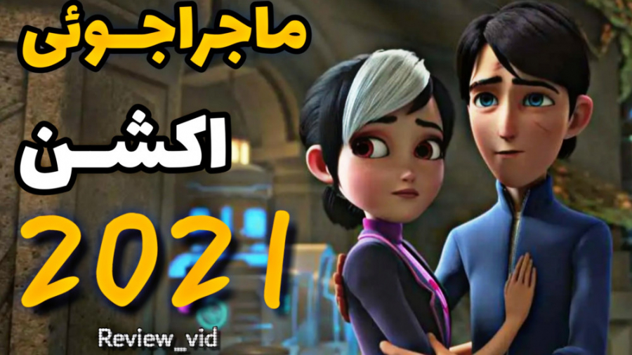 دانلود و معرفی انیمیشن شکارچیان ترول TROLLHUNTERS 2021 زمان140ثانیه