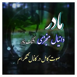 کلیپ غمگین .مادر .برای وضعیت و...