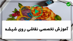 فیلم آموزش ویترای- آموزش نقاشی روی ظروف -آموزش نقاشی روی بطری پلاستیکی