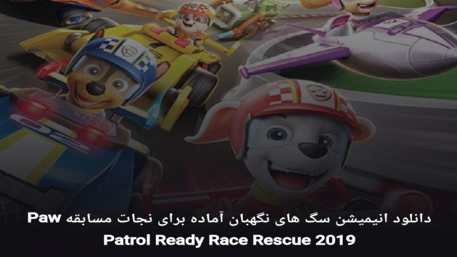 فیلم سینمایی سگ های نگهبان آماده برای نجات مسابقه Paw Patrol Ready Race Rescue زمان2642ثانیه