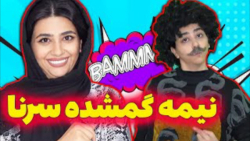 طنز | سرنا امینی | نیمه گمشده...