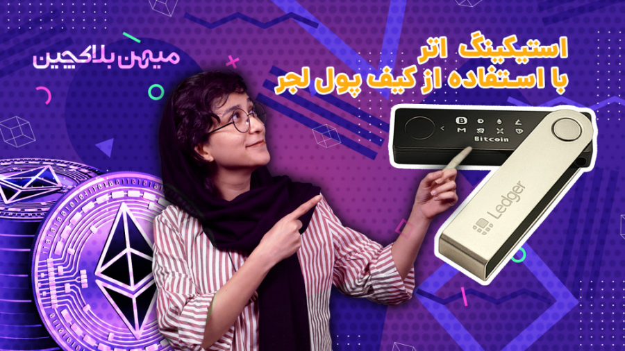 آموزش , استیکینگ , اتر , کیف , پول , لجر , آنجایی , کاربران , زیادی , رمزارزهای , نگهداری , می‌کنند , علاقه , سهام‌گذاری , اتریوم , تصمیم , گرفتیم , کامل , منتشر , ویدیو , همراه , باشید , جزئیات , انجام , کار , آشنا , شوید