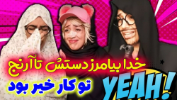 مراسم خاکسپاری طناز کلیپ خنده...