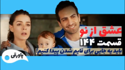 سریال عشق از نو قسمت ۱۴۴