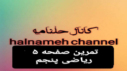 حل تمرین صفحه ۵ ریاضی پنجم