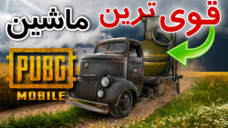 کدوم ماشین مقاومت بیشتری داره ؟!