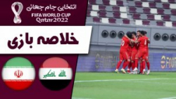 خلاصه بازی عراق 0  3 ایران  17...