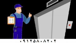 تعمیرات آسانسور سینا 091258082...