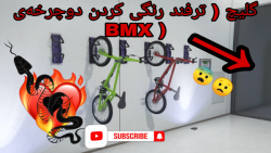 گلیچ یا ترفند رنگی کردن دوچرخه...