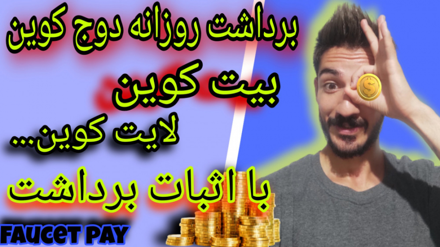دریافت , بیت , کوین , لایت , دوج , اتریوم , کش , ترون , سلام , رفقا
داخل , ویدیو , میتونین , تمار , ارزهارو , راحتی , ________________________
تلگرام , https: , amir_ghadimiiii