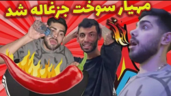 این چه سمی بود به خورد مهیار د...