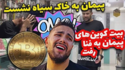 ضرر چند میلیاردی پیمان | بیت ک...